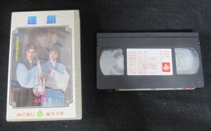 香港映画VHSビデオ「連鎖」 監督：厳俊　　主演：李菁　李麗華　田豊　 　 現品限り