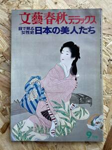 【本棚整理】文藝春秋デラックス No.5『目で見る日本史 日本の美女たち』昭和49年9月号 定価600円■送料310円