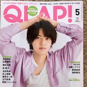 高橋海人 QLAP!(クラップ) 2021年5月号 (音楽と人)