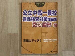 ●公立中高一貫校 適性検査対策問題集［数と図形編］●東京学参●中学受験