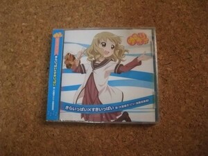 [CD][送100円～] 未開封(ケース割れ)　ゆるゆり みゅ～じっく07 きらいっぱい×すきいっぱい 大室櫻子 加藤英美里