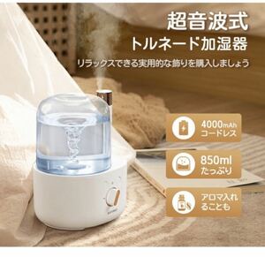 【トルネード加湿器】 加湿器 卓上 UV除菌 おしゃれ アロマ USB 充電式 超音波加湿器 オフィス 大容量 小型 長時間連続加湿 コンパクト