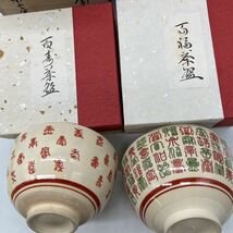 5-9-60茶碗まとめて　茶道具　楽山窯 清水日呂志 安南 / 華峰茶碗 /百福茶碗/百寿茶碗/ 茶碗　共箱　　保管商品 現状品渡_画像8