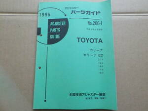 パーツガイド　TOYOTA　カリーナ　カリーナED　パーツカタログ　パーツリスト　旧車　廃盤