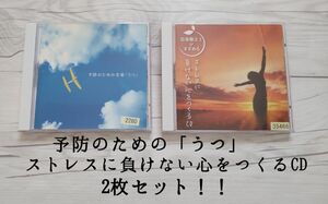 予防のためのうつ・ストレスに負けない心をつくるCD 2枚セット 