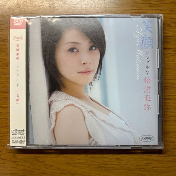 もうすぐ処分します。松浦亜弥 シングルV「きずな」DVD