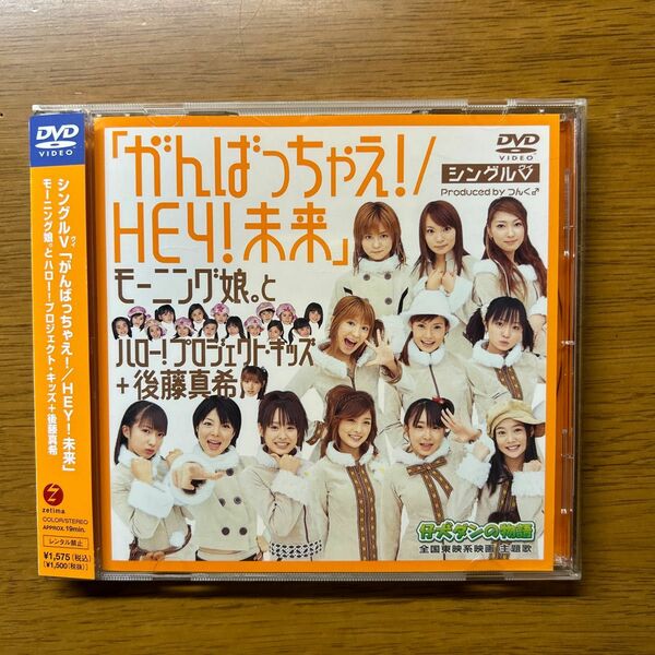 まとめ売り歓迎！モーニング娘。とハロー!プロジェクトキッズ+後藤真希/がんばっちゃえ!/HEY!未来」 DVD