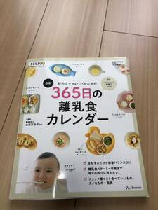 初めてママ＆パパのための３６５日の離乳食カレンダー　最新 （ベネッセ・ムック　たまひよブックス） 太田百合子／監修