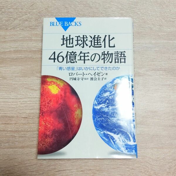 地球進化４６億年の物語　「青い惑星」はいかにしてできたのか ロバート・ヘイゼン／著　円城寺守／監訳　渡会圭子／訳