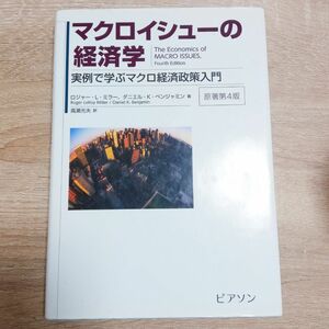 マクロイシューの経済学　実例で学ぶマクロ経済政策入門 ロジャー・Ｌ・ミラー／著　ダニエル・Ｋ・ベンジャミン／著　高瀬光夫／訳