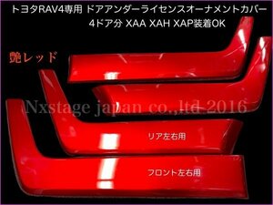 No.56-2 トヨタRAV4★50系RAV4専用品◇グロスレッド(赤艶有り)◆ドアアンダーライセンスオーナメントカバー4ドア分◇XAA50/XAH50/XAP50型.