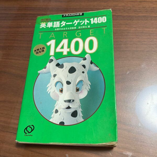 英単語ターゲット１４００　大学入試出る順 （大学ＪＵＫＥＮ新書） （改訂新版） 宮川幸久／著