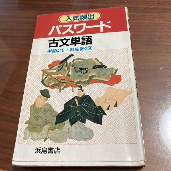 入試頻出 パスワード 古文単語