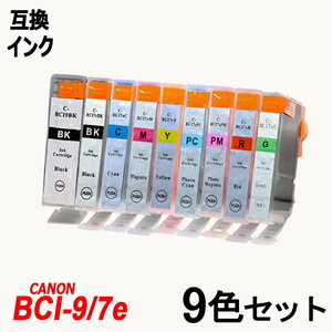 【送料無料】BCI-7E+BCI-9BK 9本セット キャノンプリンター用互換インク ICチップ付 残量表示 ;B-(39to45)(162-163);