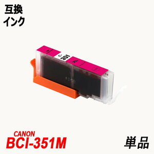 【送料無料】BCI-351XLM 単品 大容量 マゼンタ キャノンプリンター用互換インクタンク ICチップ付 ;B-(61);