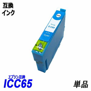 【送料無料】ICC65 単品 シアン エプソンプリンター用互換インク EP社 ICチップ付 残量表示機能付 ;B-(30);