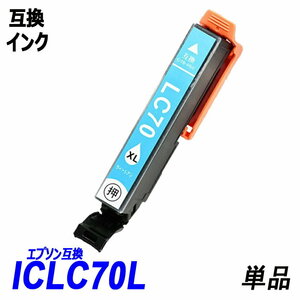 【送料無料】ICLC70L 単品 増量タイプ ライトシアン エプソンプリンター用互換インク EP社 ICチップ付 残量表示機能付 ;B-(37);