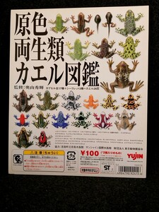 原色両生類カエル図鑑　「台紙/POP・1種/1枚」ガチャガチャ　ガチャポン　カプセルトイ　ユージン　YUJIN　フィギュア