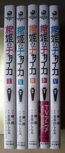 まんが 茶菓山しん太 棺姫のチャイカ 全巻5冊