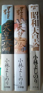 まんが 小林よしのり ゴーマニズム宣言 天皇論 新天皇論 昭和天皇論 3冊