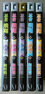 まんが 和田慎二 忍者飛翔 風・桜・雪・塔・絆の章 5冊