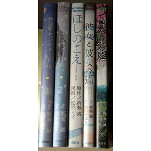 まんが 原作新海誠 5冊 ほしのこえ 彼女と彼女の猫 言の葉の庭 秒速5センチメートルの画像1