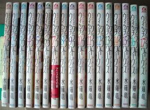 まんが 水薙竜 ウィッチクラフトワークス 全巻17冊