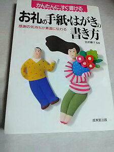 クリックポスト 同梱可「かんたんに、すぐ書ける お礼の手紙・はがきの書き方―感謝の気持ちが素直に伝わる」（単行本）吉武輝子