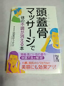 クリックポスト 同梱可「頭蓋骨マッサージで体の不調が消える本」（文庫）武富ゆうすけ