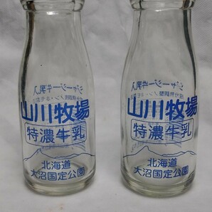 当時物 ご当地 北海道 大沼国定公園 山川牧場  牛乳瓶２本 特濃牛乳 ジャージ牛乳の画像1