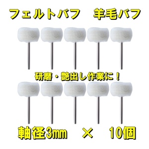 羊毛 フェルト バフ ウール 軸径 3mm 研磨 艶出し ポッリシング 10個