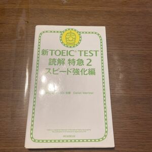 新TOEIC TEST 読解　特急　2 スピード強化編　神崎正哉