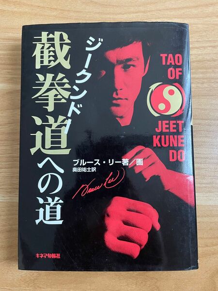 ジークンドーへの道　截拳道への道　TAO OF JEET KUNE DO