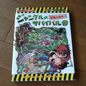 即決　中古美品　ジャングルのサバイバル　1