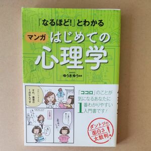 なるほど！とわかる　マンガ　はじめての心理学