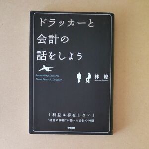 ドラッカーと会計の話をしよう 林總／著 （978-4-8061-3840-2）