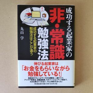 成功する起業家の「非・常識」勉強法　成功する起業家の勉強法はここが違う （ＤＯ　ＢＯＯＫＳ） 丸山学／著