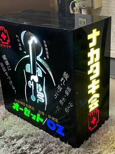 昭和レトロ　電飾看板　電気看板　珍品　ナカタキ会　オーゼット/OZ 薬看板　人体　検:中滝製薬工業　カネボウ　クラシエ　当時物　レア