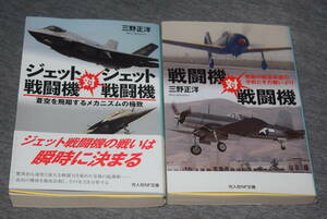 戦闘機対戦闘機　ジェット戦闘機対ジェット戦闘機　2冊セット　三野正洋　光人社NF文庫　第一刷　.
