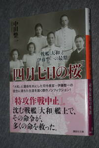 四月七日の桜 戦艦「大和」と伊藤整一の最期 中田整一 講談社文庫　第一刷　 .