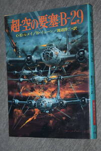 超・空の要塞:B‐29 初版　新戦史シリーズ カーチス・E・ルメイ　ビル・イェーン (著)　渡辺 洋二 (訳)　.