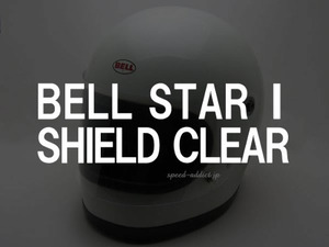 BOB HEATH VISORS BELL STAR 1 SHIELD クリア/ボブヒースバイザーベルスター1シールド透明専用復刻保護フラットシールドヘルメット防塵防風