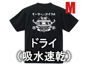 ドライ（吸水速乾） モーターサイクル 自動二輪車 T-shirt BLACK M/黒ドライアスレチックポリエステル暴走族カミナリ族kawasaki国産旧車會