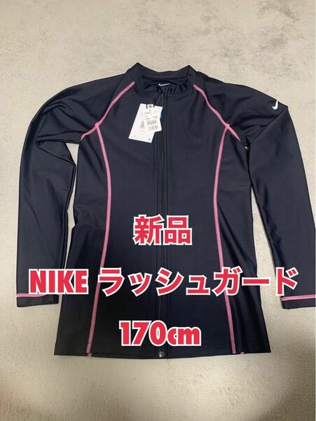 新品未使用 NIKE ラッシュガード 長袖 170cm