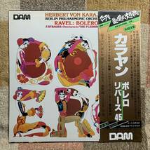 45回転LP●カラヤン●「ボレロ　リバース４５　for　VIP」【DAM　第一家庭電器重量盤　DOR-0103】_画像3