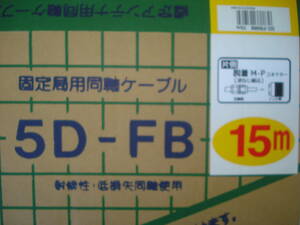 ☆同軸ケーブル☆5D-FB 15m(四国電線)両端コネクター付●新品 ③