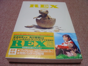 廃盤未開封DVD●REX 恐竜物語 初回限定盤●安達祐実/渡瀬恒彦/大竹しのぶ/伊武雅刀/草笛光子/平田満/樹木希林/角川春樹/畑正憲/米米CLUB