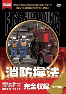 消防操法　ポンプ車編　完全収録　DVD