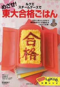 ルクエスチームケースでめざせ！東大合格ごはん