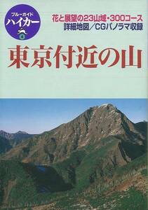 東京付近の山/バーゲンブック {ブルーガイド編集部 実業之日本社 スポーツ アウトドア 登山 ブック イラスト ガイド 地図 東京}